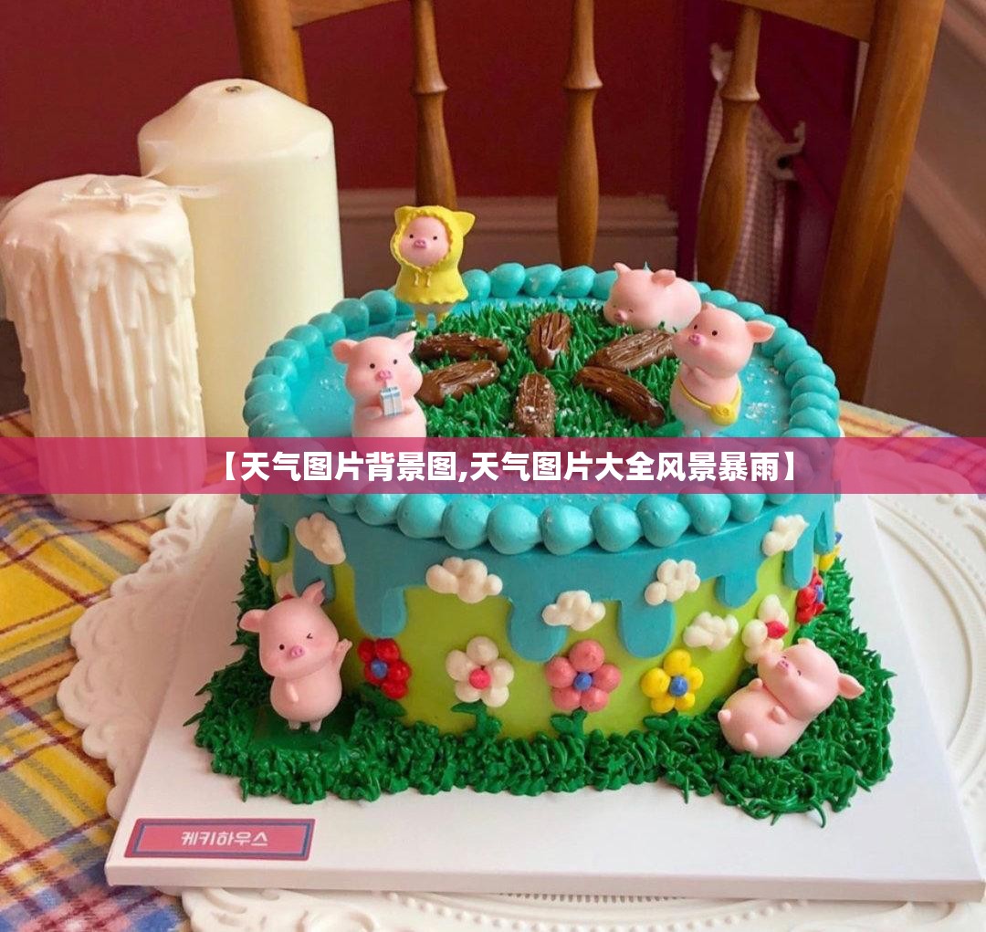 【天气图片背景图,天气图片大全风景暴雨】 【天气图片背景图,天气图片大全风景暴雨】