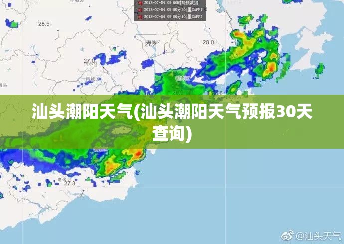 汕头潮阳天气(汕头潮阳天气预报30天查询) 汕头潮阳天气(汕头潮阳天气预报30天查询)