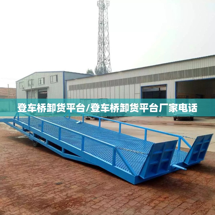 登车桥卸货平台/登车桥卸货平台厂家电话