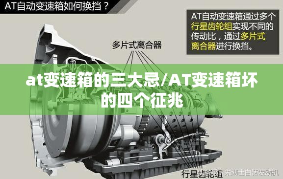 at变速箱的三大忌/AT变速箱坏的四个征兆 at变速箱的三大忌/AT变速箱坏的四个征兆