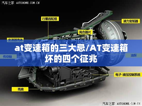 at变速箱的三大忌/AT变速箱坏的四个征兆 at变速箱的三大忌/AT变速箱坏的四个征兆