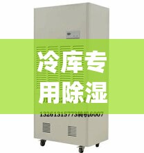 冷库专用除湿机(除湿机和空调的区别) 冷库专用除湿机(除湿机和空调的区别)