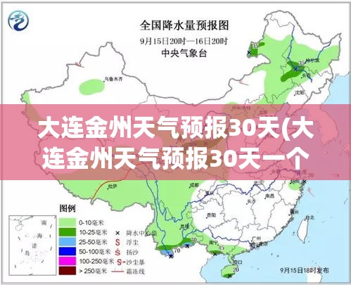 大连金州天气预报30天(大连金州天气预报30天一个月)