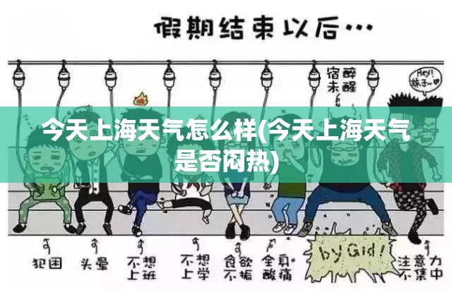 今天上海天气怎么样(今天上海天气是否闷热)