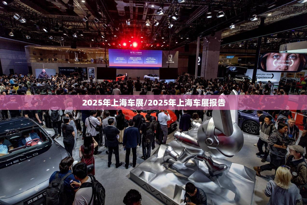 2025年上海车展/2025年上海车展报告 2025年上海车展/2025年上海车展报告