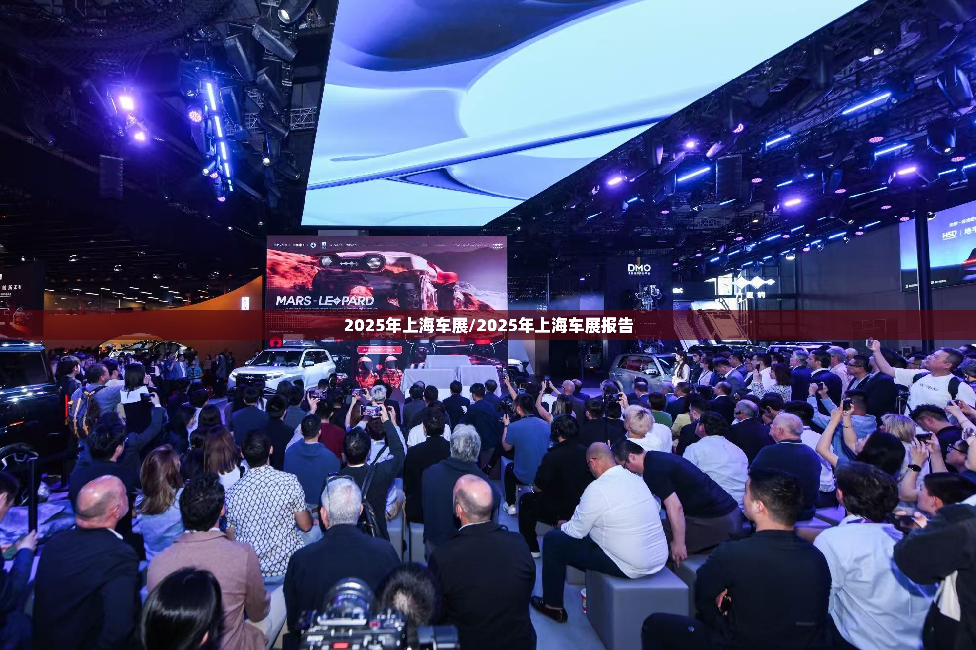 2025年上海车展/2025年上海车展报告 2025年上海车展/2025年上海车展报告