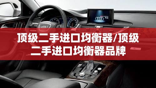 顶级二手进口均衡器/顶级二手进口均衡器品牌