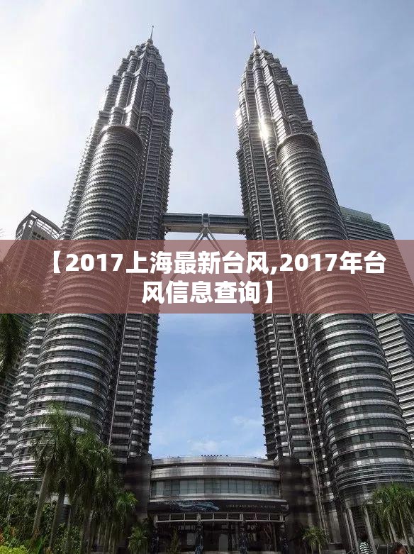 【2017上海最新台风,2017年台风信息查询】 【2017上海最新台风,2017年台风信息查询】