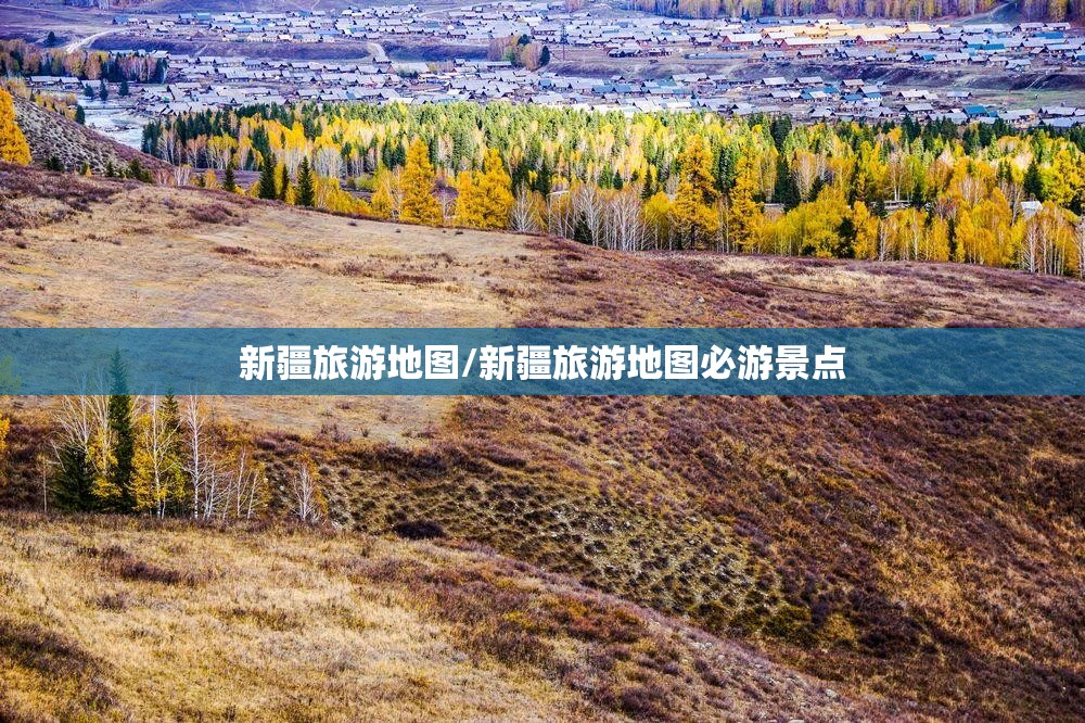 新疆旅游地图/新疆旅游地图必游景点 新疆旅游地图/新疆旅游地图必游景点