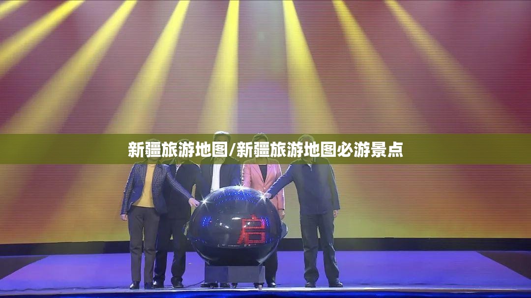 新疆旅游地图/新疆旅游地图必游景点 新疆旅游地图/新疆旅游地图必游景点