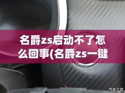 名爵zs启动不了怎么回事(名爵zs一键启动用不了怎么办) 名爵zs启动不了怎么回事(名爵zs一键启动用不了怎么办)