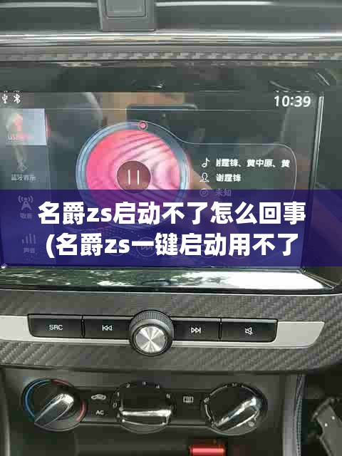 名爵zs启动不了怎么回事(名爵zs一键启动用不了怎么办) 名爵zs启动不了怎么回事(名爵zs一键启动用不了怎么办)