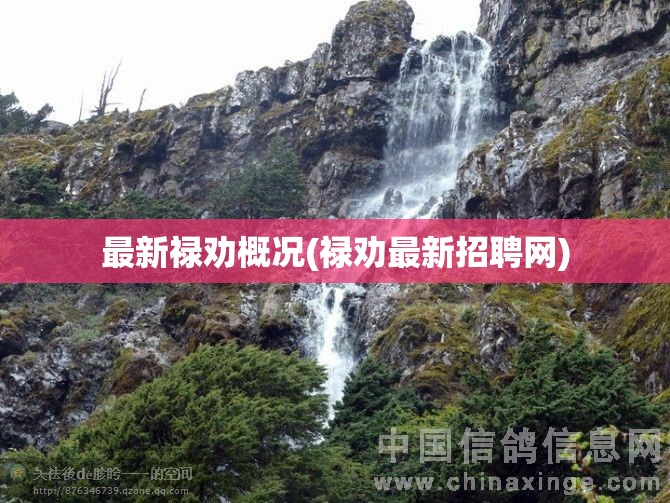 最新禄劝概况(禄劝最新招聘网) 最新禄劝概况(禄劝最新招聘网)