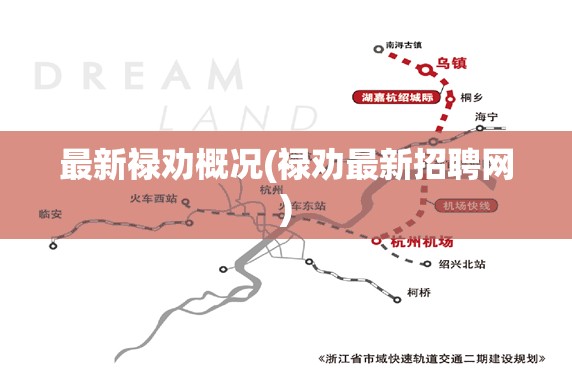 最新禄劝概况(禄劝最新招聘网) 最新禄劝概况(禄劝最新招聘网)