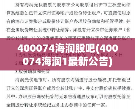 400074海润股吧(400074海润1最新公告) 400074海润股吧(400074海润1最新公告)