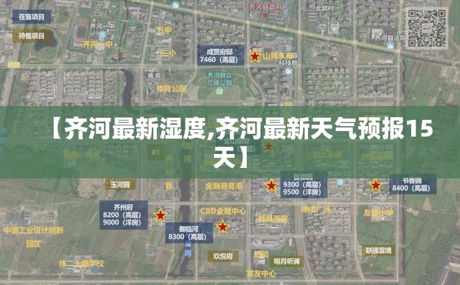 【齐河最新湿度,齐河最新天气预报15天】 【齐河最新湿度,齐河最新天气预报15天】