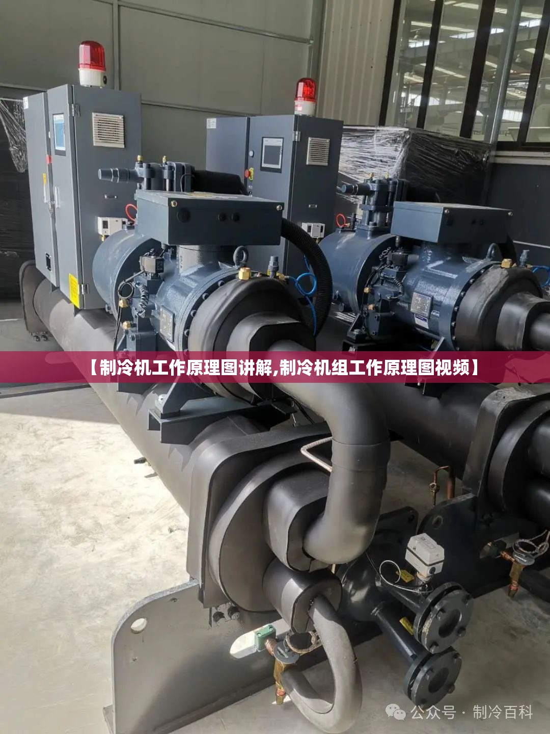 【制冷机工作原理图讲解,制冷机组工作原理图视频】 【制冷机工作原理图讲解,制冷机组工作原理图视频】