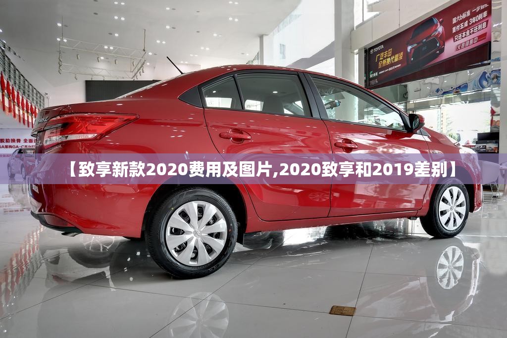 【致享新款2020费用及图片,2020致享和2019差别】