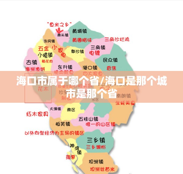 海口市属于哪个省/海口是那个城市是那个省 海口市属于哪个省/海口是那个城市是那个省