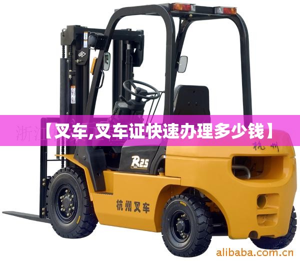 【叉车,叉车证快速办理多少钱】 【叉车,叉车证快速办理多少钱】