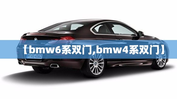【bmw6系双门,bmw4系双门】