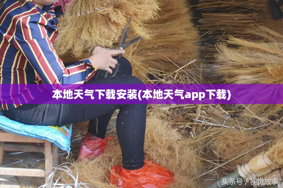 本地天气下载安装(本地天气app下载) 本地天气下载安装(本地天气app下载)