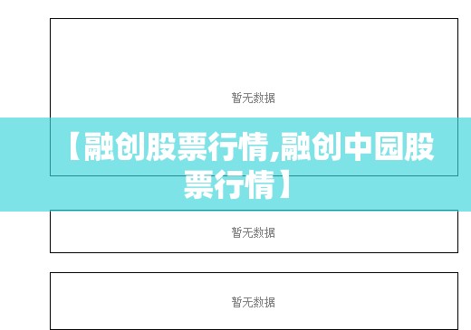 【融创股票行情,融创中园股票行情】 【融创股票行情,融创中园股票行情】