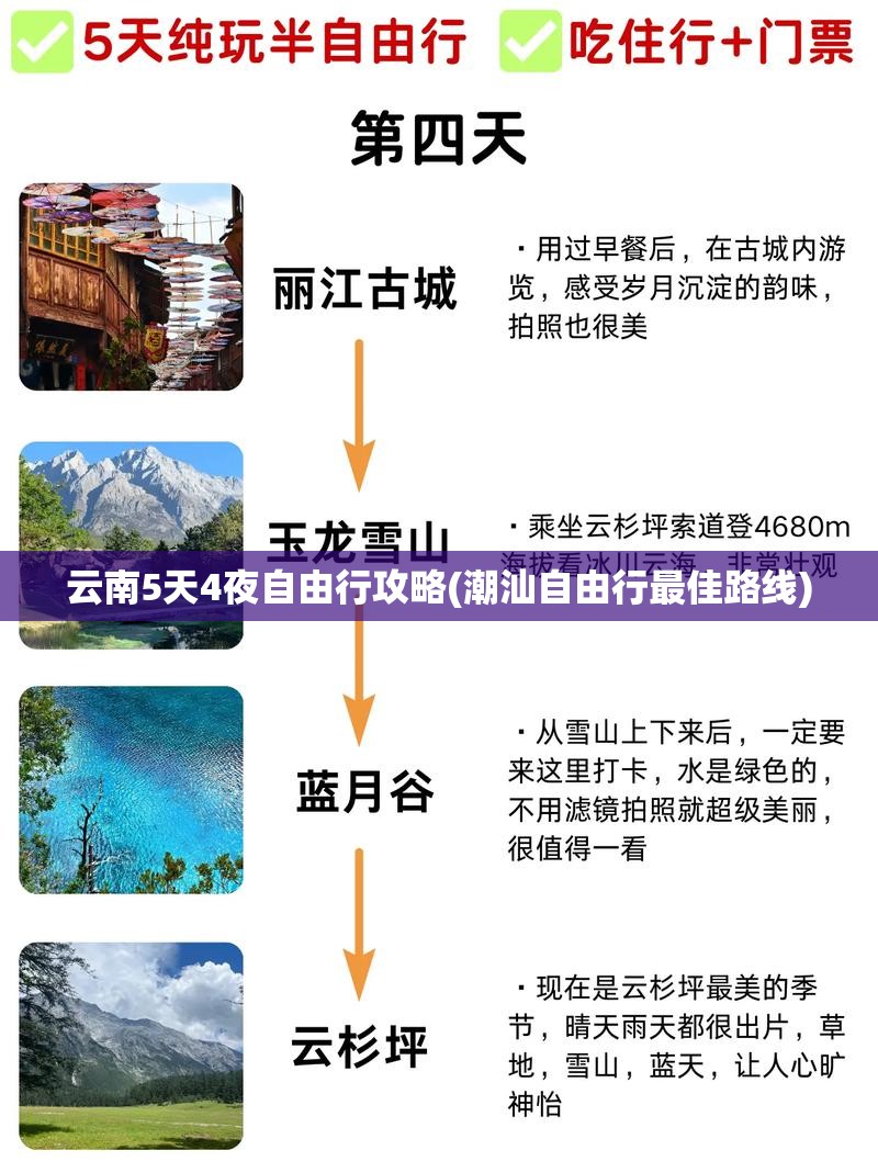 云南5天4夜自由行攻略(潮汕自由行最佳路线) 云南5天4夜自由行攻略(潮汕自由行最佳路线)