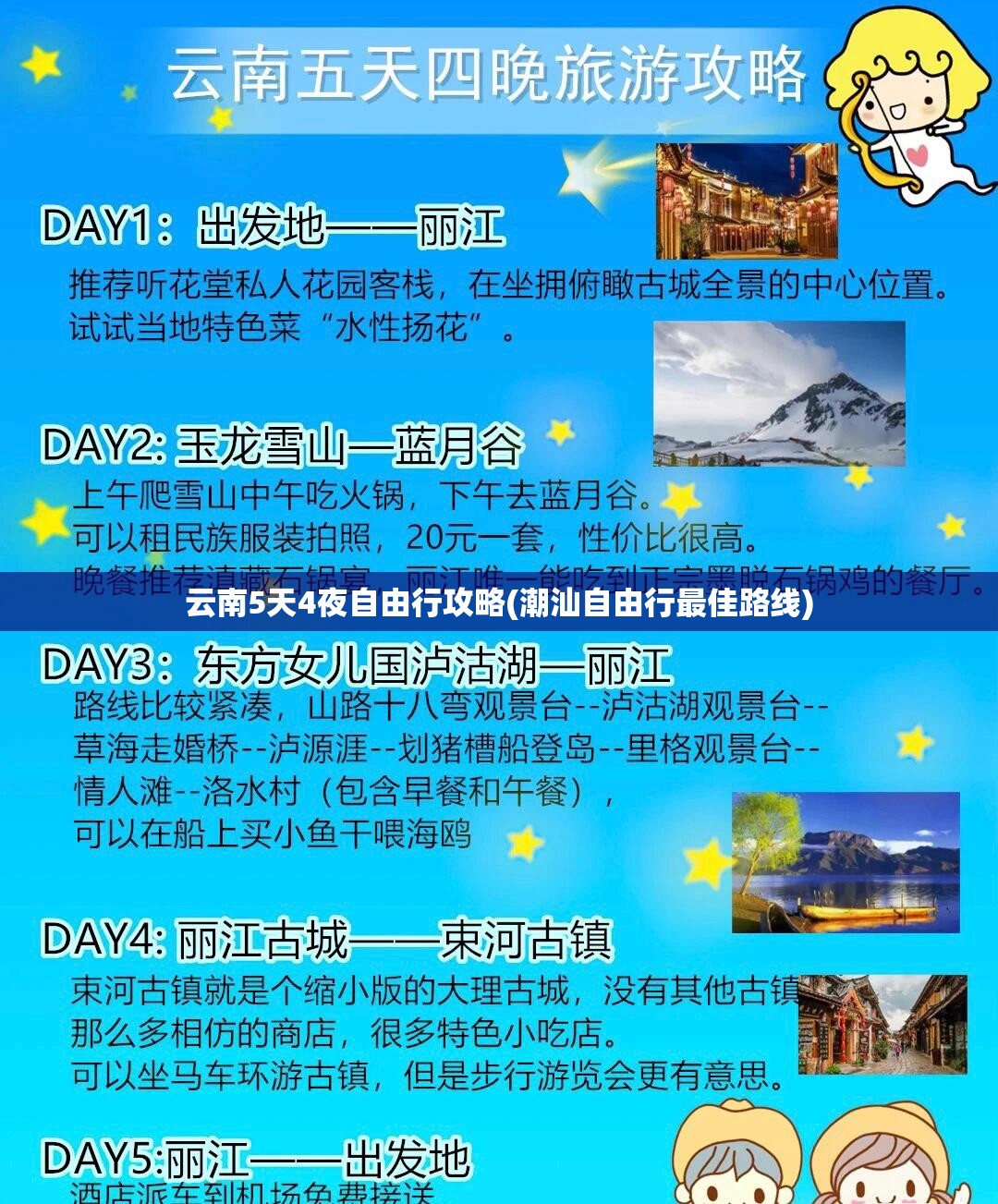 云南5天4夜自由行攻略(潮汕自由行最佳路线) 云南5天4夜自由行攻略(潮汕自由行最佳路线)