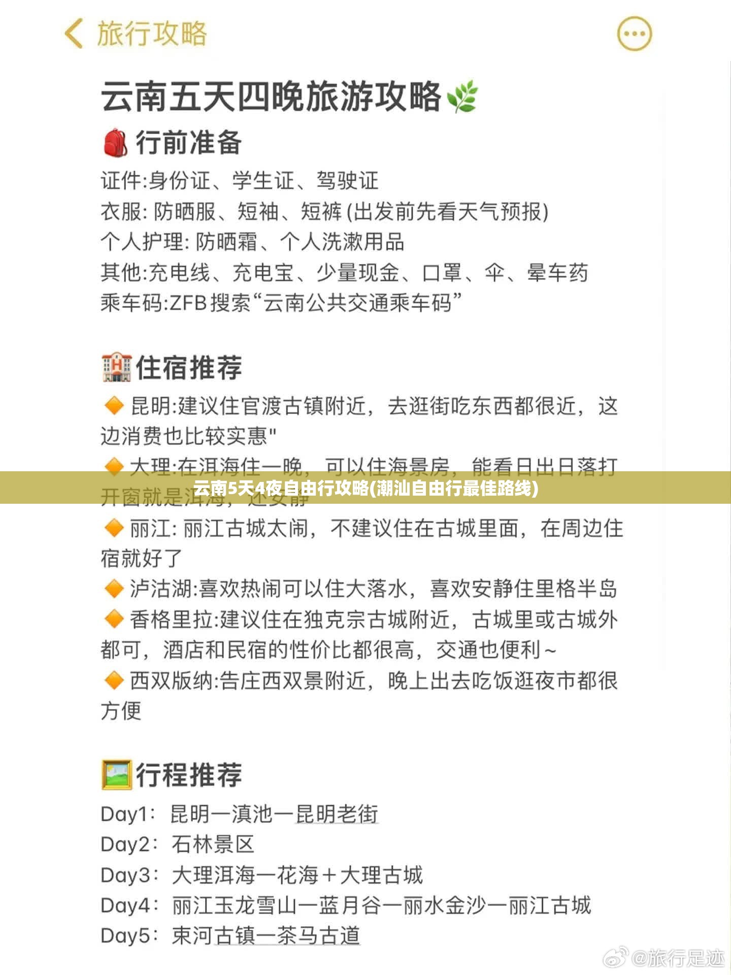 云南5天4夜自由行攻略(潮汕自由行最佳路线) 云南5天4夜自由行攻略(潮汕自由行最佳路线)