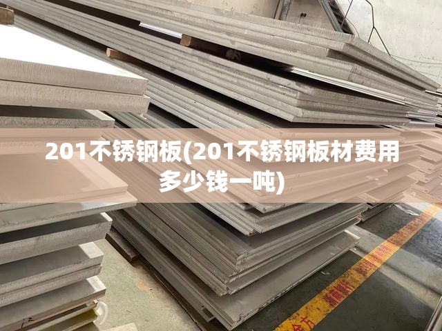 201不锈钢板(201不锈钢板材费用多少钱一吨) 201不锈钢板(201不锈钢板材费用多少钱一吨)