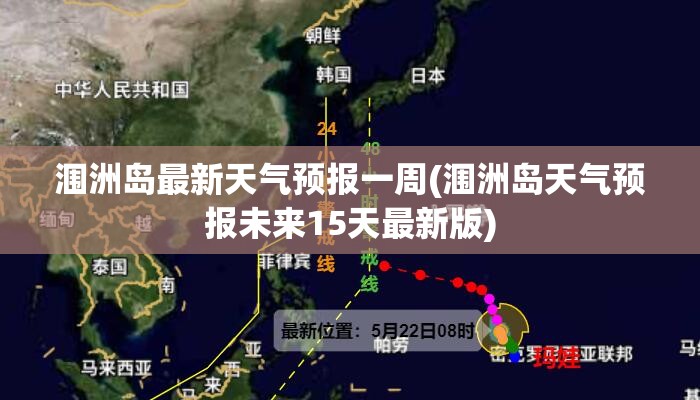 涠洲岛最新天气预报一周(涠洲岛天气预报未来15天最新版) 涠洲岛最新天气预报一周(涠洲岛天气预报未来15天最新版)