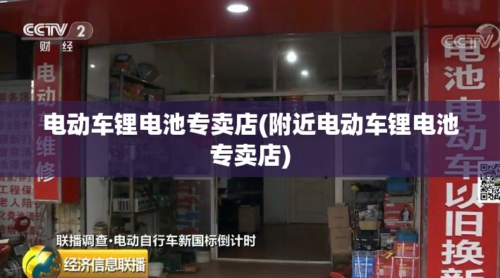 电动车锂电池专卖店(附近电动车锂电池专卖店)