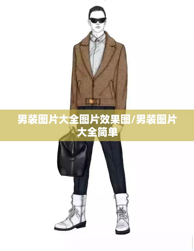 男装图片大全图片效果图/男装图片大全简单 男装图片大全图片效果图/男装图片大全简单