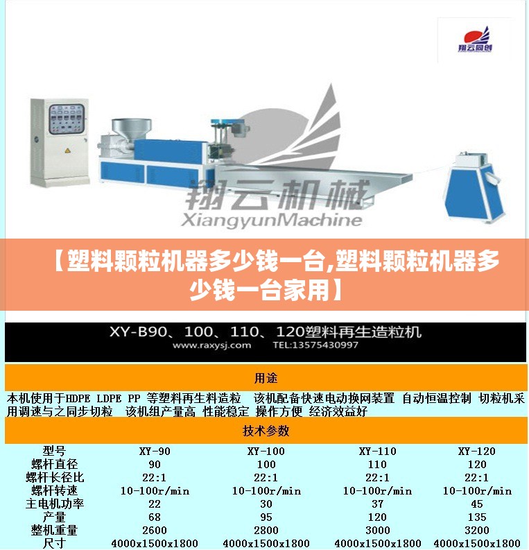 【塑料颗粒机器多少钱一台,塑料颗粒机器多少钱一台家用】 【塑料颗粒机器多少钱一台,塑料颗粒机器多少钱一台家用】