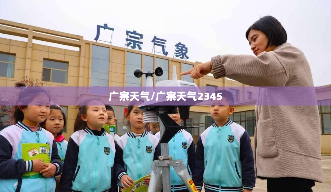 广宗天气/广宗天气2345 广宗天气/广宗天气2345