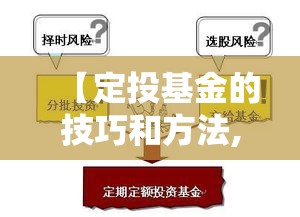 【定投基金的技巧和方法,定投基金怎么卖出步骤】 【定投基金的技巧和方法,定投基金怎么卖出步骤】