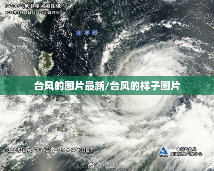 台风的图片最新/台风的样子图片 台风的图片最新/台风的样子图片