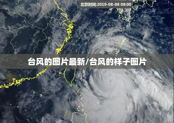 台风的图片最新/台风的样子图片 台风的图片最新/台风的样子图片
