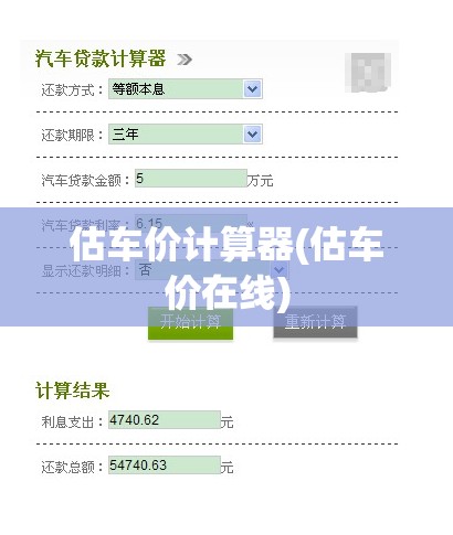 估车价计算器(估车价在线)