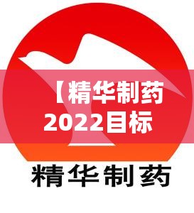 【精华制药2022目标价,精华制药目标价预测】 【精华制药2022目标价,精华制药目标价预测】