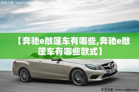 【奔驰e敞篷车有哪些,奔驰e敞篷车有哪些款式】