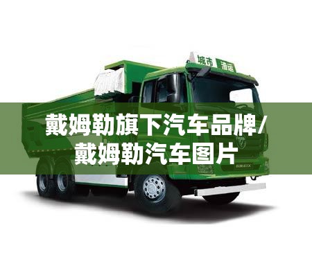 戴姆勒旗下汽车品牌/戴姆勒汽车图片