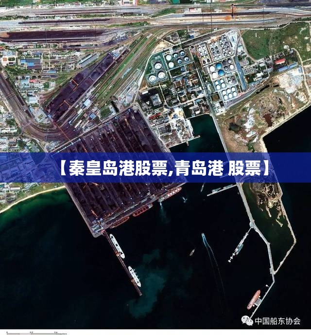 【秦皇岛港股票,青岛港 股票】 【秦皇岛港股票,青岛港 股票】
