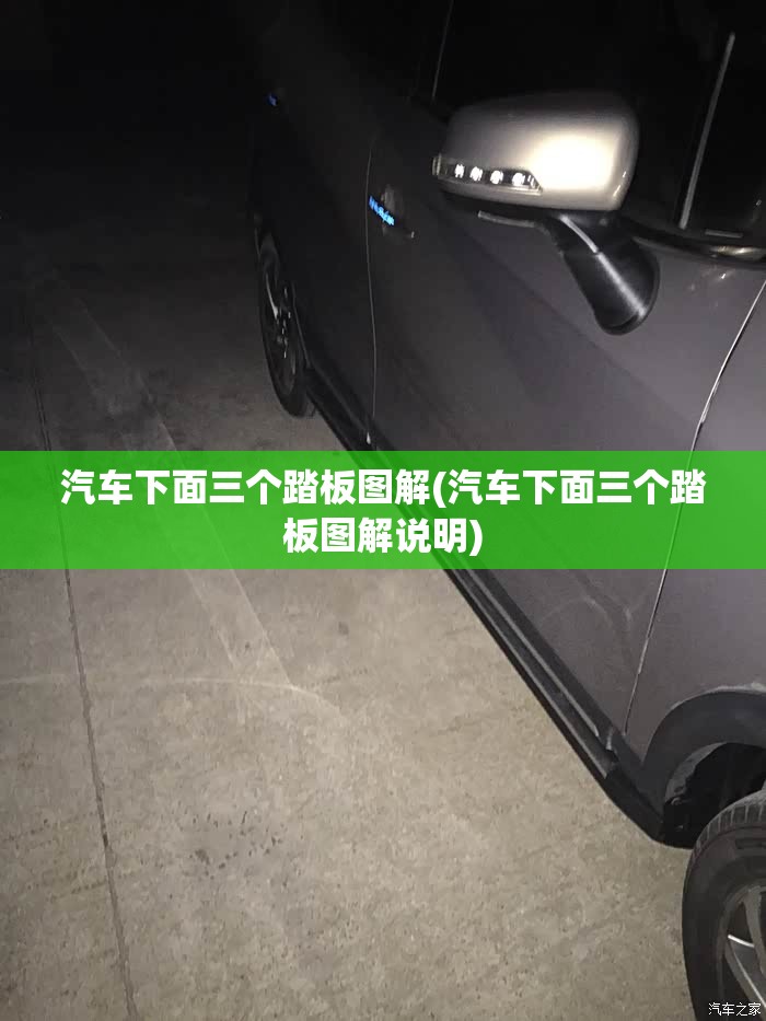 汽车下面三个踏板图解(汽车下面三个踏板图解说明)