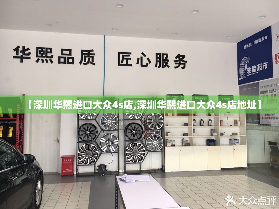 【深圳华熙进口大众4s店,深圳华熙进口大众4s店地址】