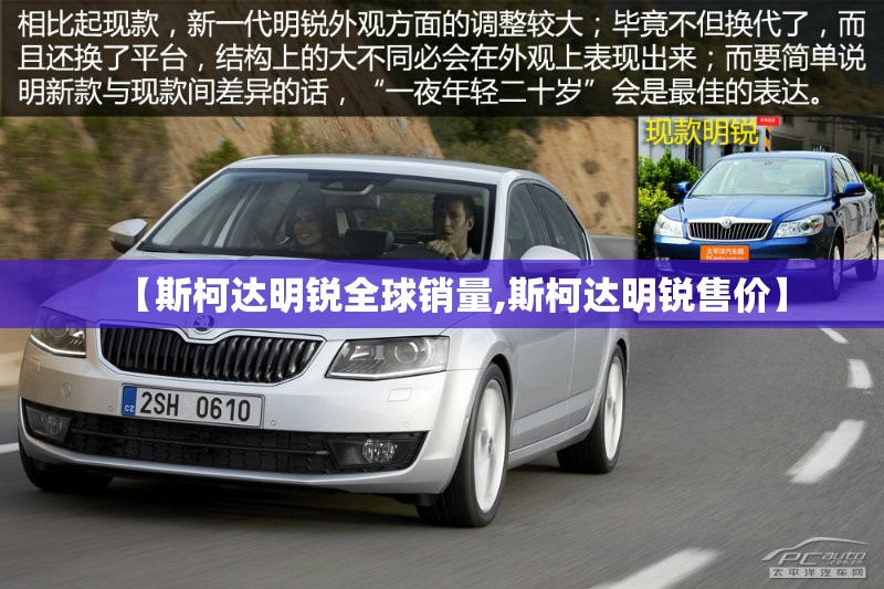 【斯柯达明锐全球销量,斯柯达明锐售价】 【斯柯达明锐全球销量,斯柯达明锐售价】