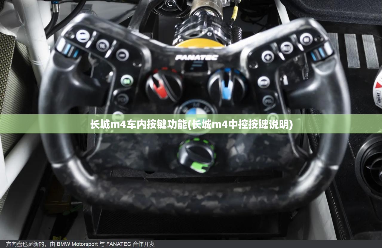 长城m4车内按键功能(长城m4中控按键说明) 长城m4车内按键功能(长城m4中控按键说明)