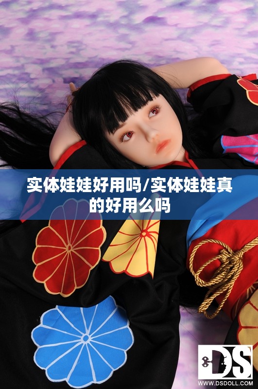 实体娃娃好用吗/实体娃娃真的好用么吗 实体娃娃好用吗/实体娃娃真的好用么吗