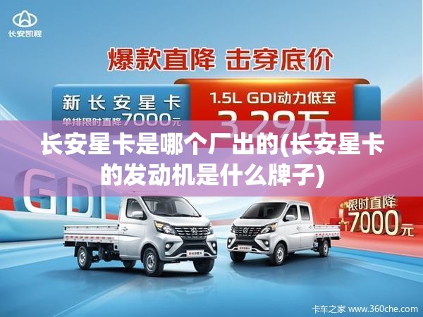 长安星卡是哪个厂出的(长安星卡的发动机是什么牌子) 长安星卡是哪个厂出的(长安星卡的发动机是什么牌子)
